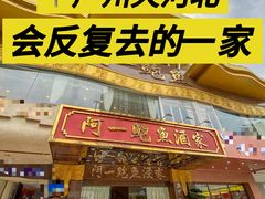 -阿一鲍鱼·20年匠心传承(天河北旗舰店)