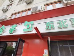 -金手勺东北菜馆(大屯北路店)
