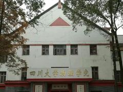 -四川大学(望江校区)