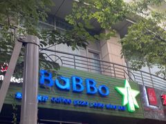 门面-BaBBo巴博意大利餐厅
