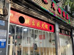 门面-祝幺妹火锅(裕华村总店)