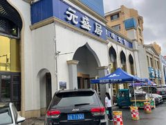 -元盛居(生态大街店)