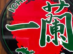 -天然豚骨拉面专门店 一兰(铜锣湾店)