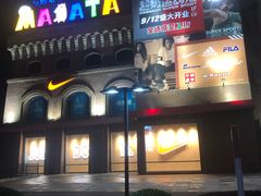 -砂之船奥特莱斯(合肥店)