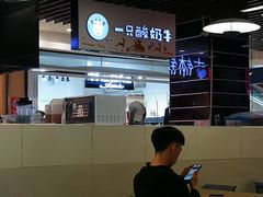 -一只酸奶牛(来福士店)