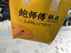 -鲍师傅糕点(江苏路店)