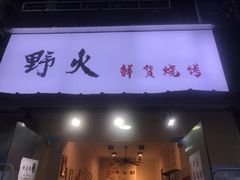 门面-野火鲜货烧烤(河边小院店)