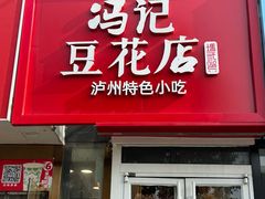 -冯记豆花店(健翔桥店)