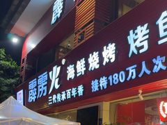 -霹雳火·重庆烧烤·江湖菜(解放碑店)