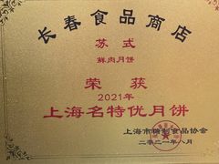 -上海市长春食品商店(淮海中路店)