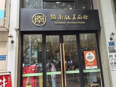-镇南锅盖面馆(解放路店)