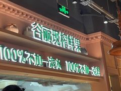 -谷丽麦馕新疆菜·清真(步步高梅溪新天地店)