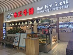 门面-赤火牛排(金狮广场店)
