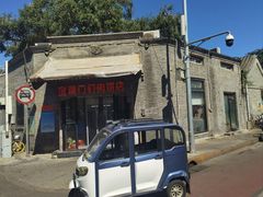 -宝瑞门钉肉饼店