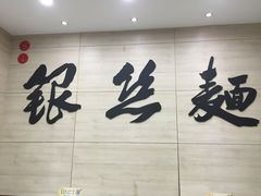-常州银丝面馆(府琛店)