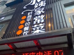 门面-小姨家常菜(昭萍东路店)
