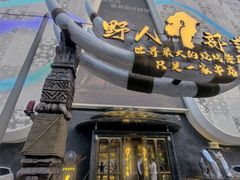 -野人部落(中街店)