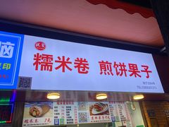-糯米卷
