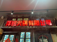 -萍姐火锅·公路夜市(南京新街口店)