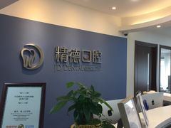-精德口腔·种植修复·儿牙中心(财富中心店)