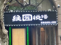 -维园悦谱·海派家常菜(乌鲁木齐南路店)