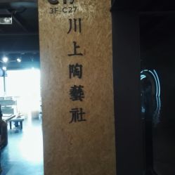-川上陶艺社(大悦城店)