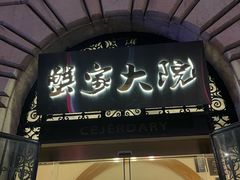 -蟹家大院(外滩店)