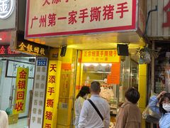 -天添手撕猪手(德政中路店)