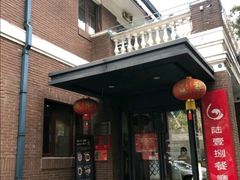 门面-陆壹捌餐厅(五大道店)