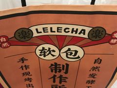 -LELECHA乐乐茶(美罗城店)