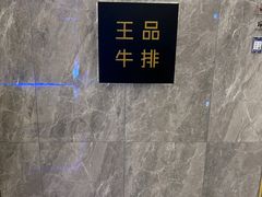 -王品牛排(杭州大厦店)