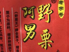 -阿男野栗王(金门路店)