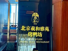 -羲和雅苑•北京烤鸭(瑞吉店)