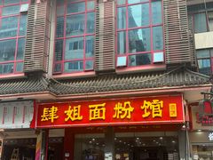 -肆姐面粉馆(坡子街店)