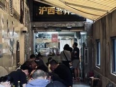 -沪西老弄堂面馆(定西路店)