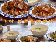 -下村新强记烧鹅店