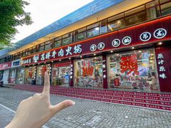 -万祥牛肉火锅(金龙店)