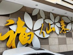 门面-福仙来酒家(东峻广场店)