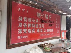-刚子蹄花(总店)