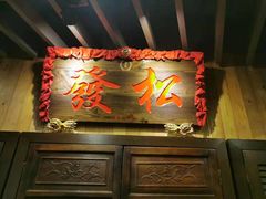 -松發肉骨茶(牛车水店)