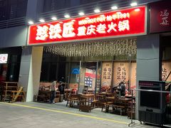 -憨铁匠火锅(红山6979店)
