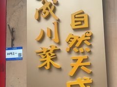 -天成川菜(礼岗店)