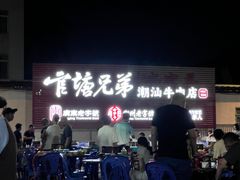 -官塘兄弟·潮汕牛肉店(官塘总店)