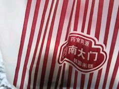 -南大门韩国米糕(公滨路店)