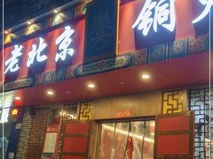 门面-乐宴·老北京铜火锅(桂庙店)