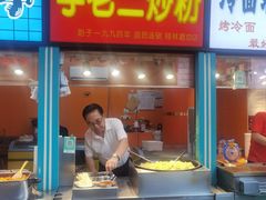 -李老二炒粉(桂林路一店)