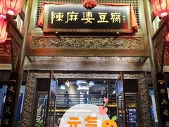 门面-陈麻婆豆腐总店