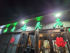 -福寿斋(顺义总店)