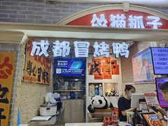 -怂猫抓子·成都冒烤鸭