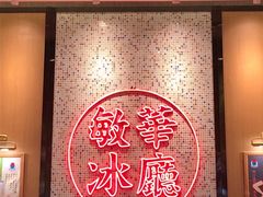 -敏华冰厅(平安金融中心店)